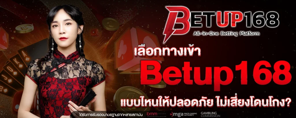เลือก ทางเข้า Betup168 แบบไหนให้ปลอดภัย ไม่เสี่ยงโดนโกง