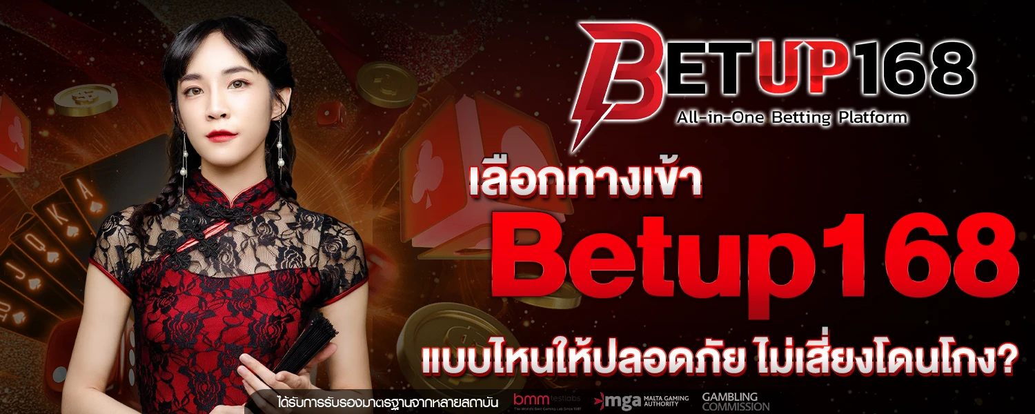 เลือก ทางเข้า Betup168 แบบไหนให้ปลอดภัย ไม่เสี่ยงโดนโกง